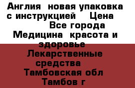 Cholestagel 625mg 180 , Англия, новая упаковка с инструкцией. › Цена ­ 8 900 - Все города Медицина, красота и здоровье » Лекарственные средства   . Тамбовская обл.,Тамбов г.